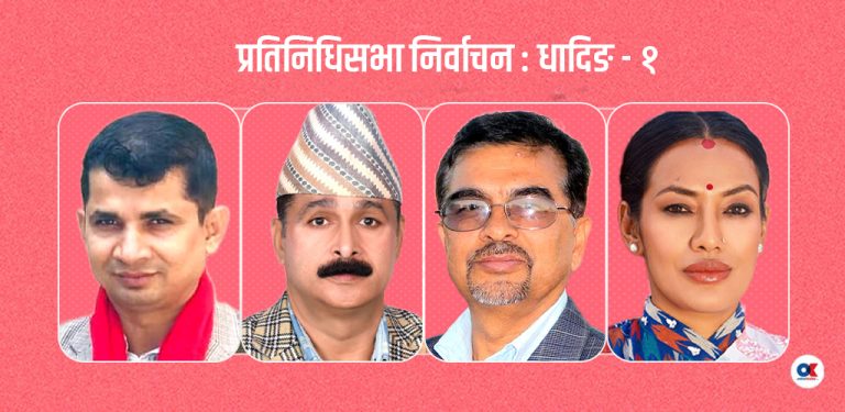 धादिङ १ : अनुभवी उम्मेदवारबीच आशिकाको इन्ट्रीले रोचक बन्यो प्रतिस्पर्धा