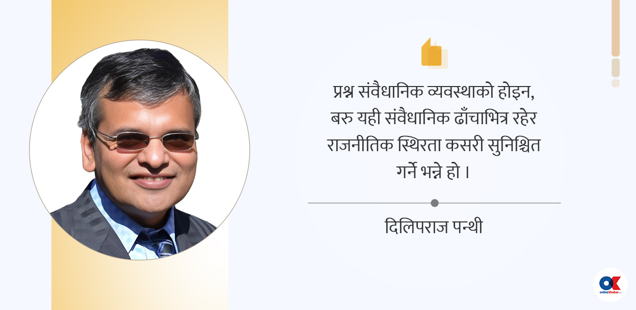 राजनीतिक स्थिरताका लागि संविधानमा सुधार्नुपर्ने ८ एजेन्डा 