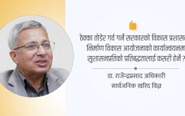 सार्वजनिक निर्माणमा सुशासन : बाधक खरिद ऐन कि प्रवृत्ति ?