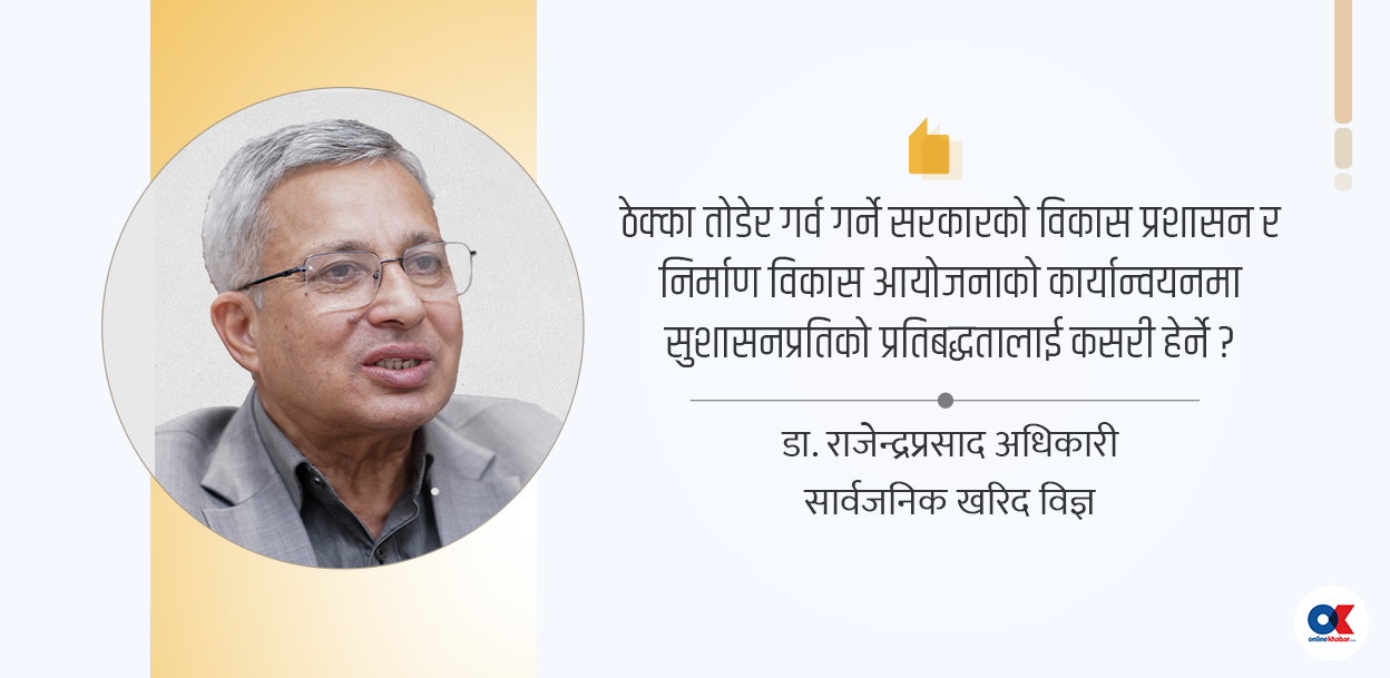 सार्वजनिक निर्माणमा सुशासन : बाधक खरिद ऐन कि प्रवृत्ति ?