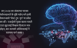 चुनावै चुनावको वर्ष जहाँ एआई क्लोनदेखि जातीय तनावसमेत देखियो