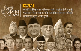 निर्वाचन ०७४ : वाम गठबन्धनलाई भारी बहुमत, सम्हाल्न नसक्दा तीन वर्षमै छिन्नभिन्न