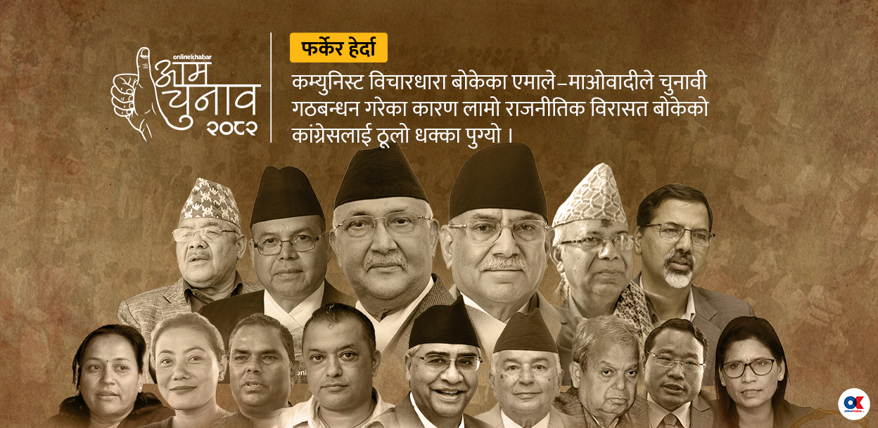 निर्वाचन ०७४ : वाम गठबन्धनलाई भारी बहुमत, सम्हाल्न नसक्दा तीन वर्षमै छिन्नभिन्न