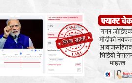 गगन जोडिएको भारतीय प्रधानमन्त्रीको नक्कली आवाजसहितको भिडियो नेपालमा भाइरल