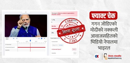 गगन जोडिएको भारतीय प्रधानमन्त्रीको नक्कली आवाजसहितको भिडियो नेपालमा भाइरल