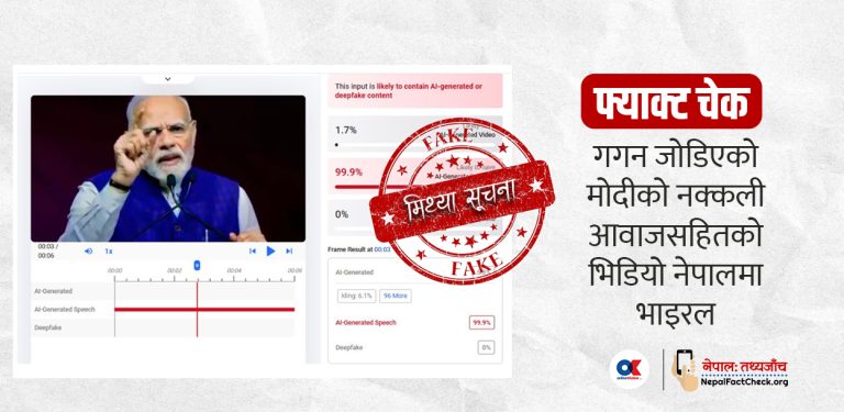 गगन जोडिएको भारतीय प्रधानमन्त्रीको नक्कली आवाजसहितको भिडियो नेपालमा भाइरल