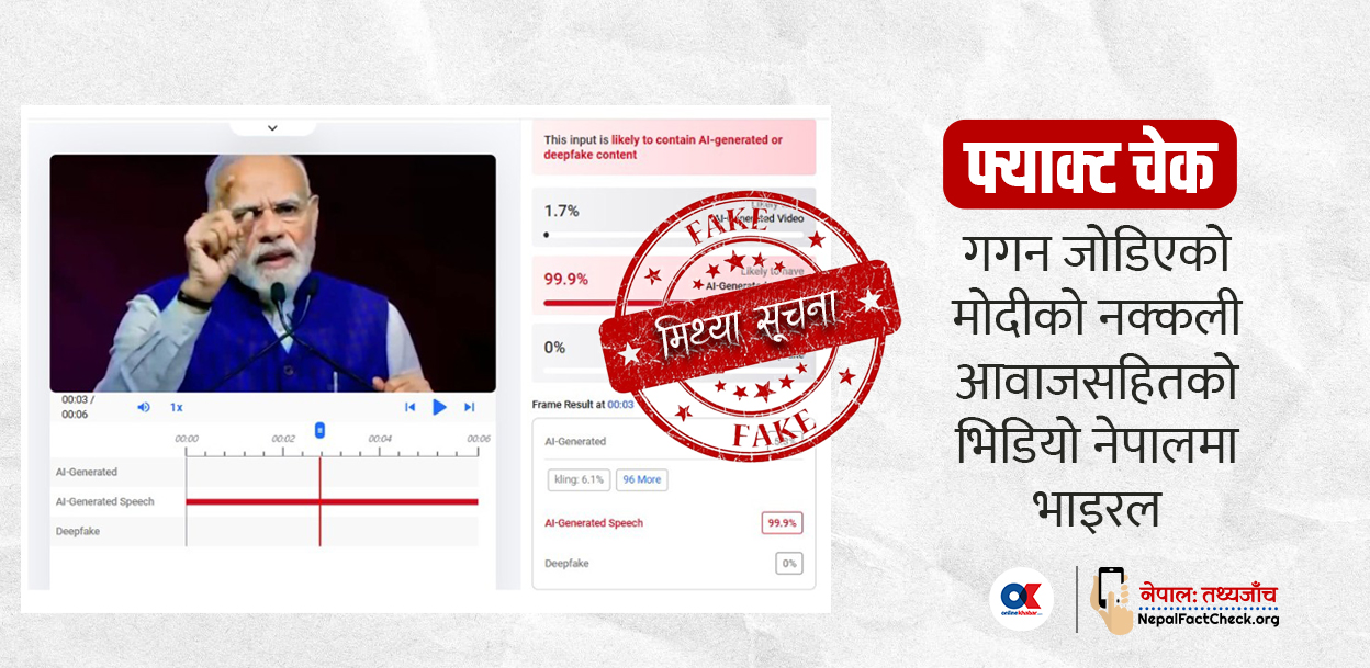 गगन जोडिएको भारतीय प्रधानमन्त्रीको नक्कली आवाजसहितको भिडियो नेपालमा भाइरल