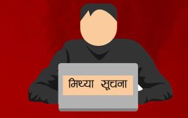 ‘मिथ्या सूचनाले निष्पक्ष निर्वाचनको जोखिम बढाइरहेको छ’