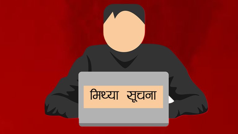 ‘मिथ्या सूचनाले निष्पक्ष निर्वाचनको जोखिम बढाइरहेको छ’