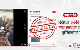 विदेशमा ‘अबकी बार गगन सरकार’ नारा गुञ्जिएको दावी भ्रामक
