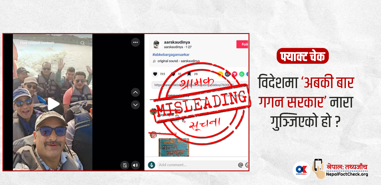 विदेशमा ‘अबकी बार गगन सरकार’ नारा गुञ्जिएको दावी भ्रामक