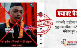 फ्याक्ट चेक : के गगन थापाले ‘कांग्रेस गरिब र सुकुमवासीको पार्टी होइन’ भनेका हुन् ?