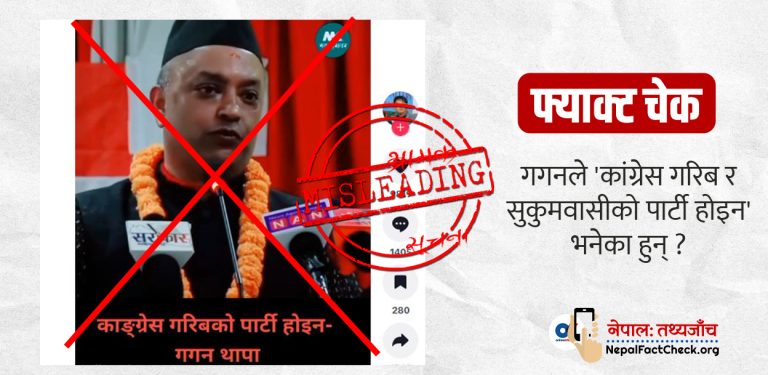 फ्याक्ट चेक : के गगन थापाले ‘कांग्रेस गरिब र सुकुमवासीको पार्टी होइन’ भनेका हुन् ?