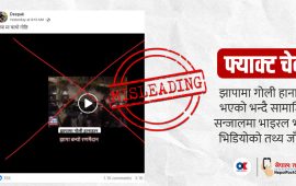 ग्रीसको भिडियो राखी झापामा गोली हानाहान भएको मिथ्या सूचना भाइरल बनाइँदै