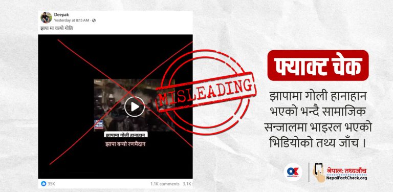 ग्रीसको भिडियो राखी झापामा गोली हानाहान भएको मिथ्या सूचना भाइरल बनाइँदै