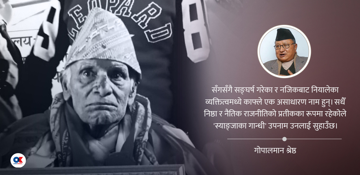 सम्झनामा सहयात्री तुलसीरमण काफ्ले