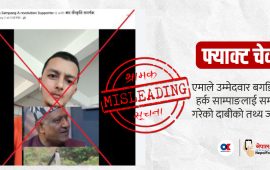 फ्याक्ट चेक : एमाले उम्मेदवार बगडियाले हर्क साम्पाङलाई समर्थन गरेको दाबी गलत