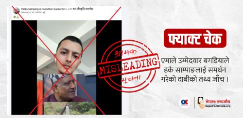 फ्याक्ट चेक : एमाले उम्मेदवार बगडियाले हर्क साम्पाङलाई समर्थन गरेको दाबी गलत