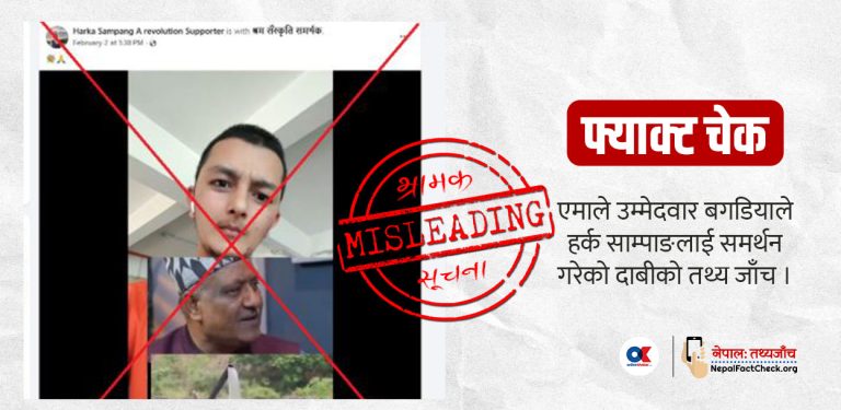 फ्याक्ट चेक : एमाले उम्मेदवार बगडियाले हर्क साम्पाङलाई समर्थन गरेको दाबी गलत