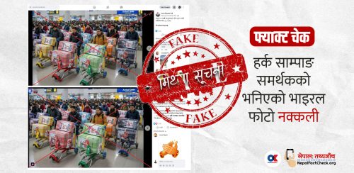 चुनावी माहोलमा एआईको प्रयोग, हर्क साम्पाङ समर्थकको भनिएको भाइरल फोटो नक्कली