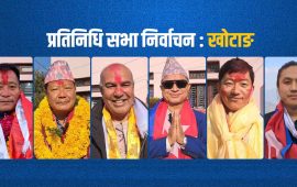 खोटाङ : पुरानालाई संगठनको विश्वास, नयाँलाई परिवर्तनको आश