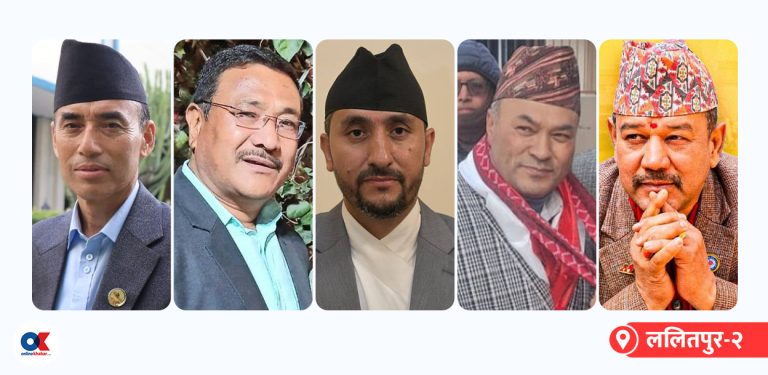 ललितपुर-२ : एमाले र राप्रपाका उम्मेदवार दोहोरिँदा अरूबाट नयाँ अनुहार