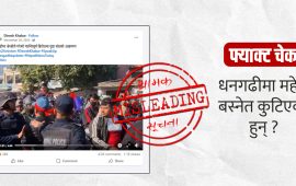 के हो धनगढीमा महेश बस्नेत कुटिएको भन्दै भाइरल भएको भिडियोको तथ्य ?