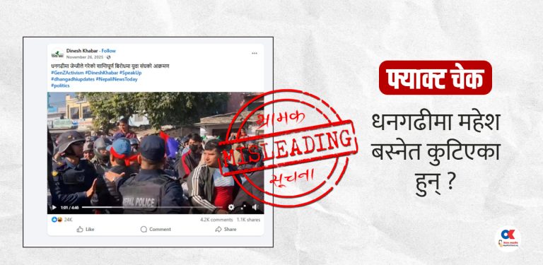 के हो धनगढीमा महेश बस्नेत कुटिएको भन्दै भाइरल भएको भिडियोको तथ्य ?