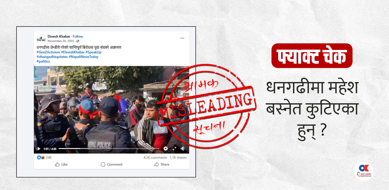 के हो धनगढीमा महेश बस्नेत कुटिएको भन्दै भाइरल भएको भिडियोको तथ्य ?