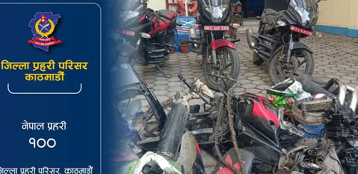 मोटरसाइकल चोरेर पार्टपूर्जा बेच्ने तीन जना समातिए