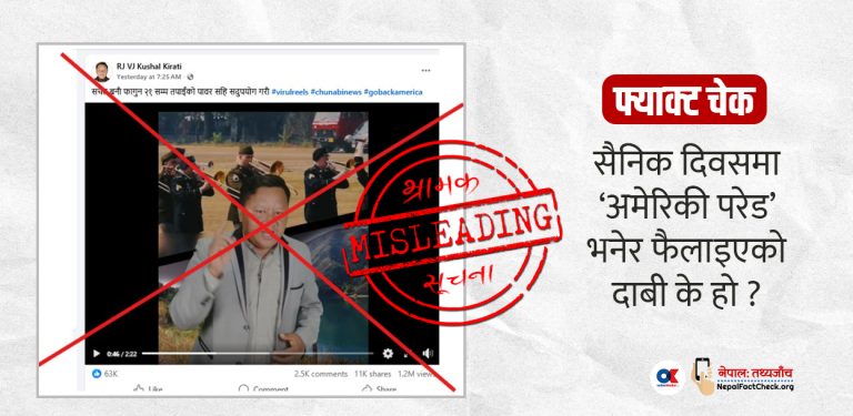 सैनिक दिवसमा ‘अमेरिकी परेड’ भनेर फैलाइएको दाबी के हो ?