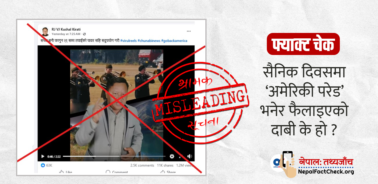 सैनिक दिवसमा ‘अमेरिकी परेड’ भनेर फैलाइएको दाबी के हो ?