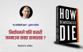 अमेरिकाले कसरी भत्कायो लोकतान्त्रिक रक्षाकवच र विश्वलाई दियो ट्रम्प ?