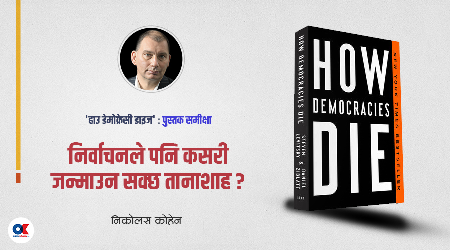 अमेरिकाले कसरी भत्कायो लोकतान्त्रिक रक्षाकवच र विश्वलाई दियो ट्रम्प ?