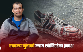 रक्ताम्य जुत्ताको न्याय खोजिरहेका प्रकाश
