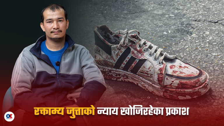 रक्ताम्य जुत्ताको न्याय खोजिरहेका प्रकाश