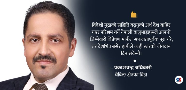 विदेशी मुद्रा सञ्चिति विकासमा सिधै किन खर्च गर्न सकिंदैन ?