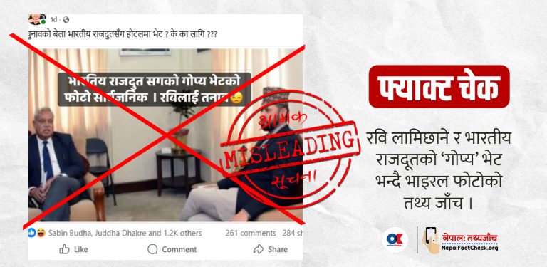 के हो रवि लामिछाने र भारतीय राजदूतको ‘गोप्य’ भन्दै भाइरल फोटोको तथ्य ? 