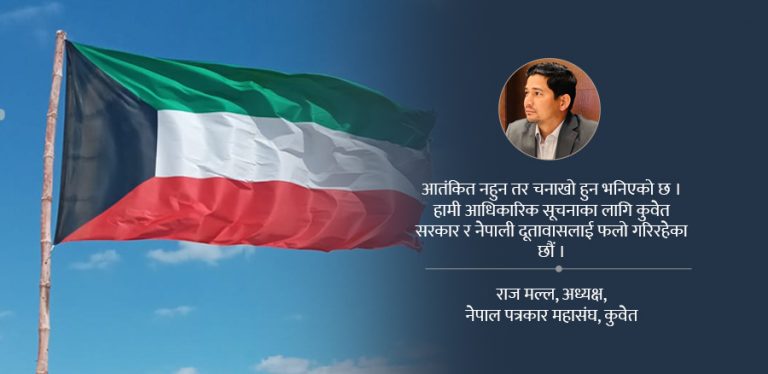 ‘कुवेतमा पनि साइरन त बज्यो तर अवस्था सामान्य छ’