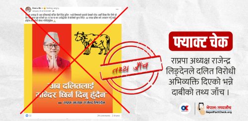 राजेन्द्र लिङ्देनको दलितविरोधी अभिव्यक्ति भन्दै भाइरल भएको दाबीको तथ्य के हो ?