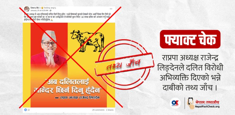 राजेन्द्र लिङ्देनको दलितविरोधी अभिव्यक्ति भन्दै भाइरल भएको दावीको तथ्य के हो ?