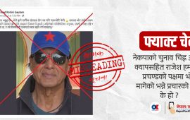 राजेश हमालले प्रचण्डको पक्षमा  भोट मागेका हुन् ?