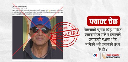 राजेश हमालले प्रचण्डको पक्षमा  भोट मागेका हुन् ?