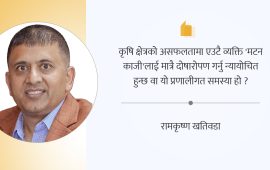 कृषि क्षेत्रको प्रणालीगत समस्या