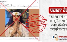 तथ्य जाँच : रेखा थापाले प्रचण्डको पक्षमा मत मागेकी हुन् ?