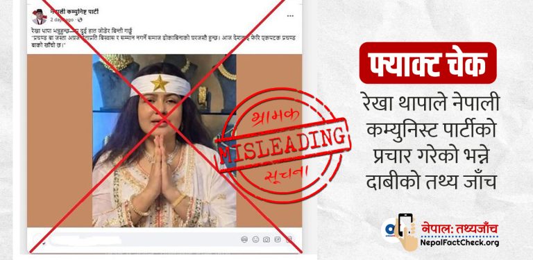 तथ्य जाँच : रेखा थापाले प्रचण्डको पक्षमा मत मागेकी हुन् ?