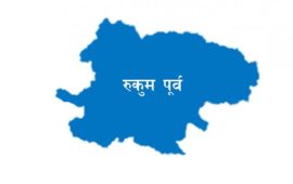 कारागारविहीन रुकुमपूर्व : कैदीलाई छिमेकी जिल्लाको आश, अदालती प्रक्रियामा ढिलाइ