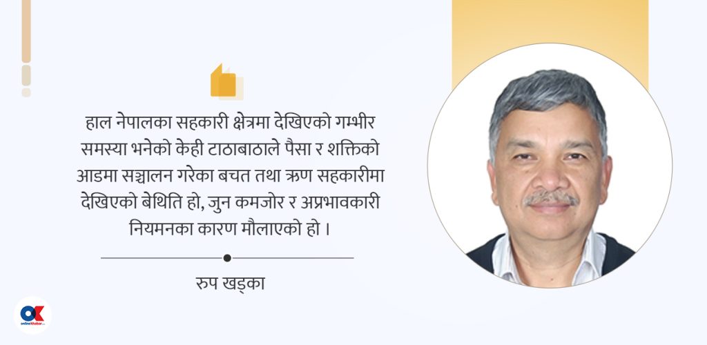 सहकारीको नियमन र केही सुझाव