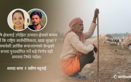 घोषणापत्रमा ‘कृषि क्रान्ति’, व्यवहारमा परनिर्भरता