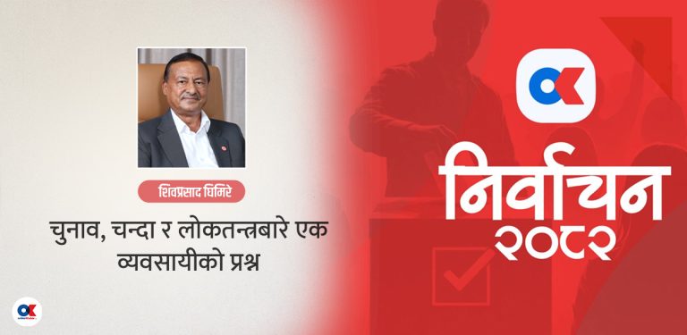 खाम होइन, खाताबाट चन्दा